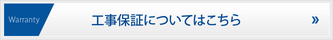 工事保証についてはこちら