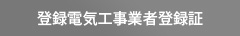 登録電気工事業者登録証