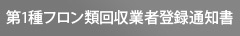 第1種フロン類回収業者登録通知書