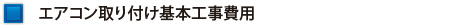 エアコン取り付け基本工事費用