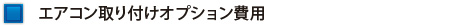 エアコン取り付けオプション費用