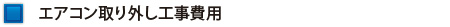 エアコン取り外し工事費用