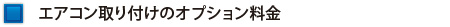 エアコン取り付けのオプション料金