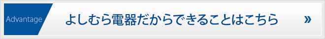 よしむら電器だからできることはこちら