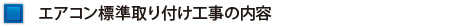 エアコン標準取り付け工事の内容