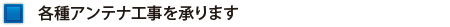 各種アンテナ工事を承ります