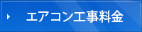 エアコン工事料金