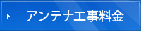 アンテナ工事料金