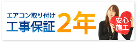 エアコン取り付け工事保証2年