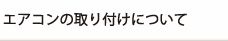 エアコンの取り付けについて