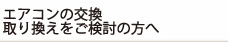 エアコンの交換取り換えをご検討の方へ