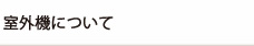 室外機について