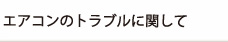 エアコンのトラブルに関して