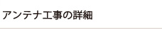 アンテナ工事の詳細