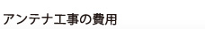 アンテナ工事の費用