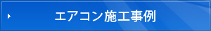 エアコン施工事例