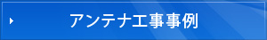 アンテナ工事事例