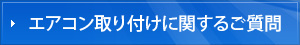 エアコン取り付けに関するご質問