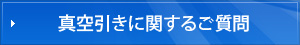 真空引きに関するご質問