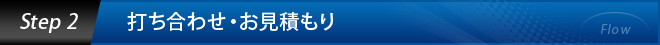 Step2 打ち合わせ・お見積もり