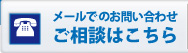 メールでのお問い合わせご相談はこちら