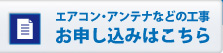 エアコンアンテナなどの工事お申し込みはこちら