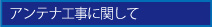 アンテナ工事に関して