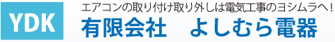 YDK エアコンの取り付け取り外しは電気工事のヨシムラ! 有限会社　よしむら電器