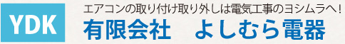 YDK エアコンの取り付け取り外しは電気工事のヨシムラ! 有限会社　よしむら電器