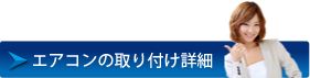 エアコンの取り付け詳細