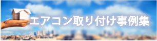 エアコン取り付け事例集