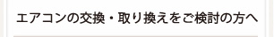 エアコンの交換・取り換えをご検討の方へ