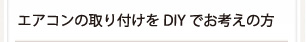 エアコンの取り付けをDIYでお考えの方