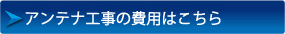 アンテナ工事の費用はこちら