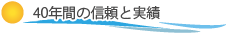 40年間の信頼と実績