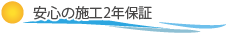 安心の施工2年保証！