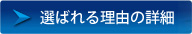 選ばれる理由の詳細