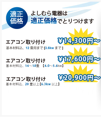 適正価格よしむら電器は適正価格でとりつけます