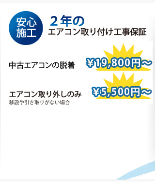 安心施工2年のエアコン取り付け工事保証