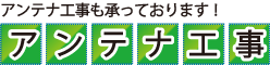 アンテナ工事