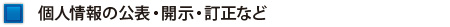 個人情報の公表・開示・訂正など