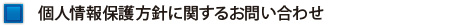 個人情報保護方針に関するお問い合わせ