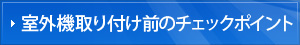 室外機取り付け前のチェックポイント