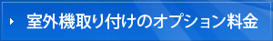室外機取り付けのオプション料金