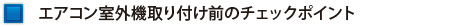 エアコン室外機取り付け前のチェックポイント