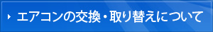 エアコンの交換・取り替えについて