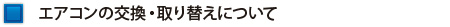 エアコンの交換・取り替えについて