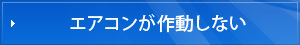 エアコンが作動しない