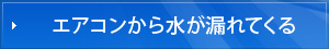 エアコンから水が漏れてくる