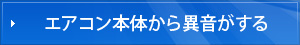 エアコン本体から異音がする